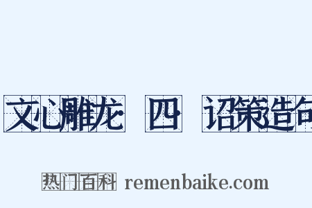 文心雕龙·四·诏策造句是什么意思的图片
